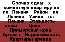 Срочно сдам 2-х комнатную квартиру на пл. Ленина › Район ­ пл. Ленина › Улица ­ пл. Ленина › Этажность дома ­ 5 › Цена ­ 20 000 - Приморский край, Артем г. Недвижимость » Квартиры аренда   